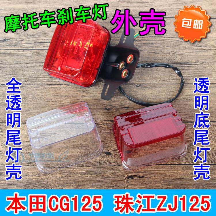 Locomotive CG125 brake light assembly accessories Zhujiang ZJ happiness XF flower cat full transparent taillight shell