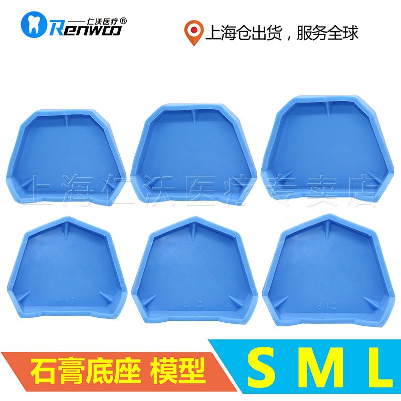 牙科 石膏底座 石膏 灌模 模型 底座 硅橡胶 灌模 齿科材料