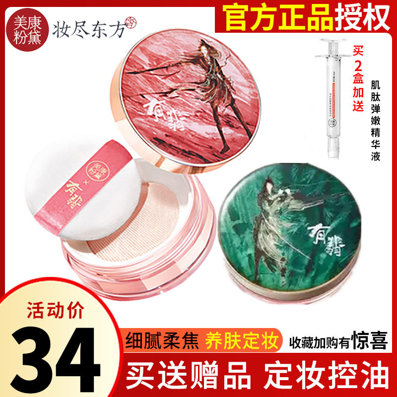 Meikang Fendai Wilderness Rose Loose Powder Set Makeup Powder Women's Long-lasting Concealer Oil Control Waterproof Sweat Not Easy to Take Off Makeup Students