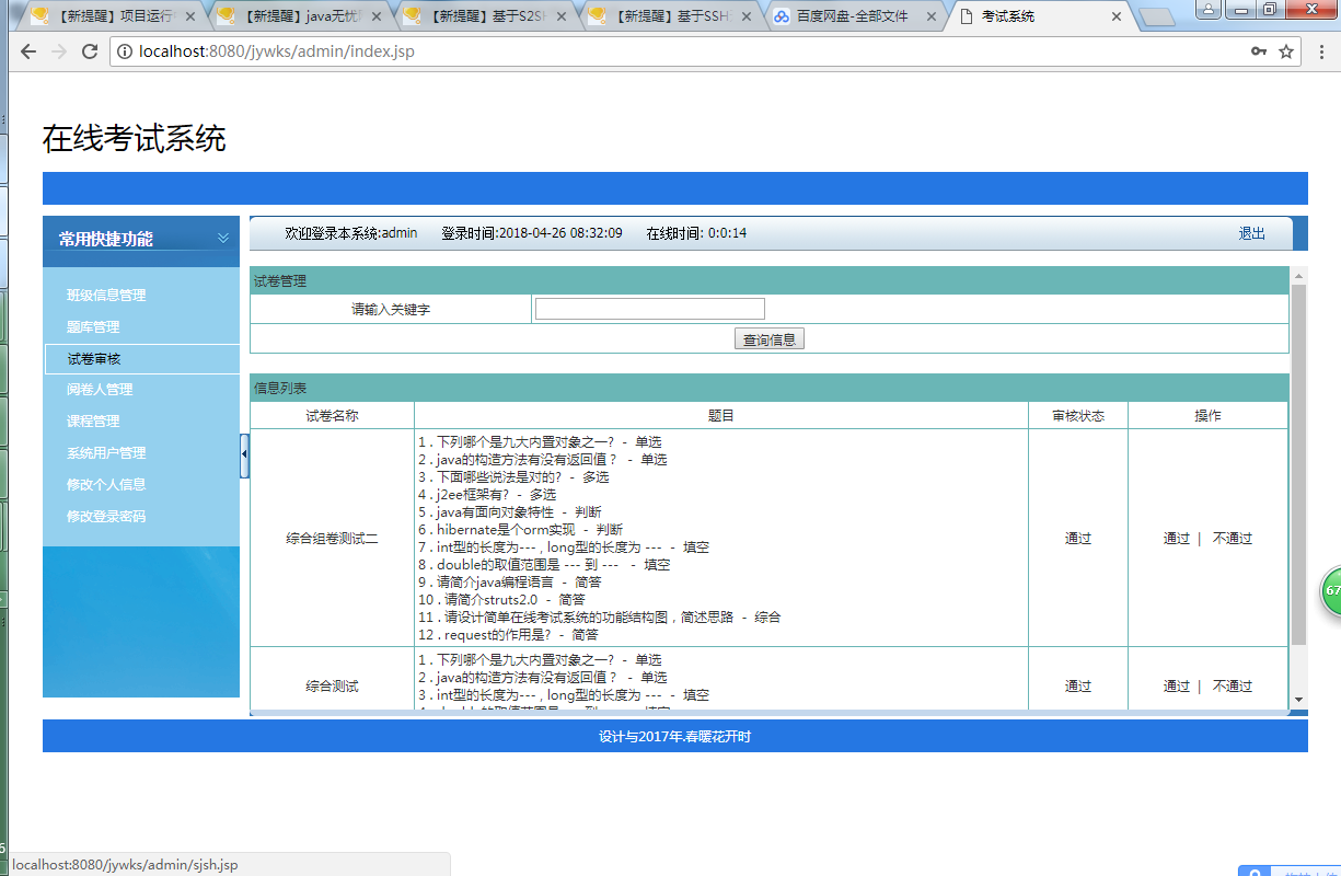 java 在线考试系统源代码jsp项目源码带文档sqlserver
