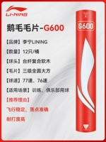 [1 ствол] Li Ning G600 шарик из гусиного пера 77 скоростей