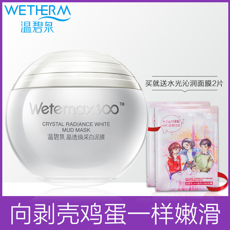 温碧泉晶透焕采白泥膜补水保湿提亮肤色去黄面膜泥收缩毛孔去黑头