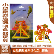 Parrot toy Tiger skin Peony Xuanfeng small sun Fun leaky food gnawing training bird puzzle waterwheel utensils supplies