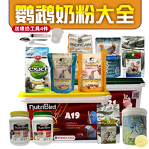 Parrot milk powder Versailles A21A19 Parrot milk powder HAGEN Hagen Hand raised parrot powdered milk KT high fat low fat