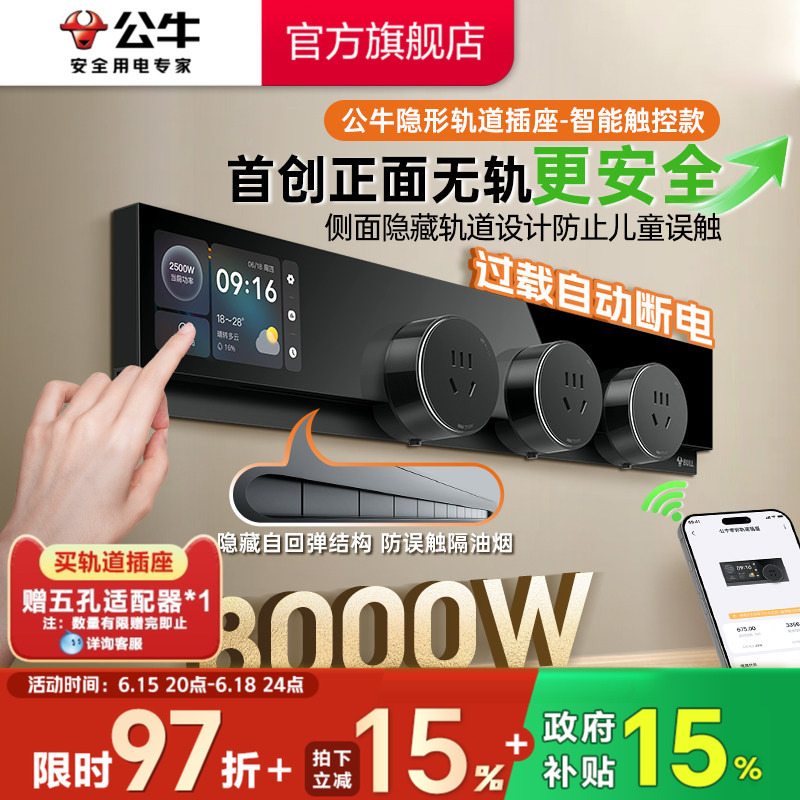 【New Product】Bull Smart Touch Screen Track Socket Invisible Ultra-Thin Closed Door 8000W In-Place Replacement
