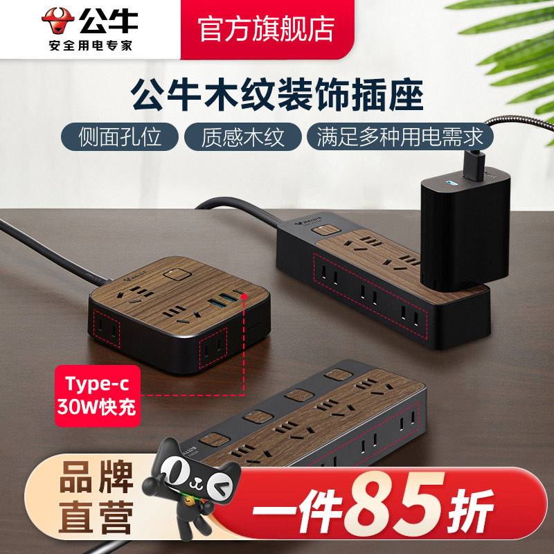 公牛插座排线板带线多孔木纹家用办公创意接拖线板快充usb装饰
