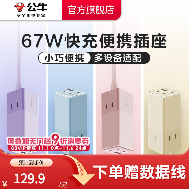 公牛插座67W家用排插快充小电舱插座排插拖线板充电usb插排接线板