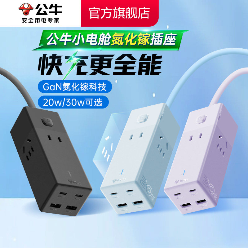 公牛氮化镓插座20w30w安全快充小电舱排插充电usb插排接线板