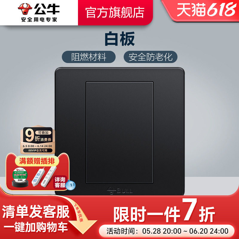 公牛插座旗舰开关插座暗装86型白板空白面板盖板白盖板G07黑