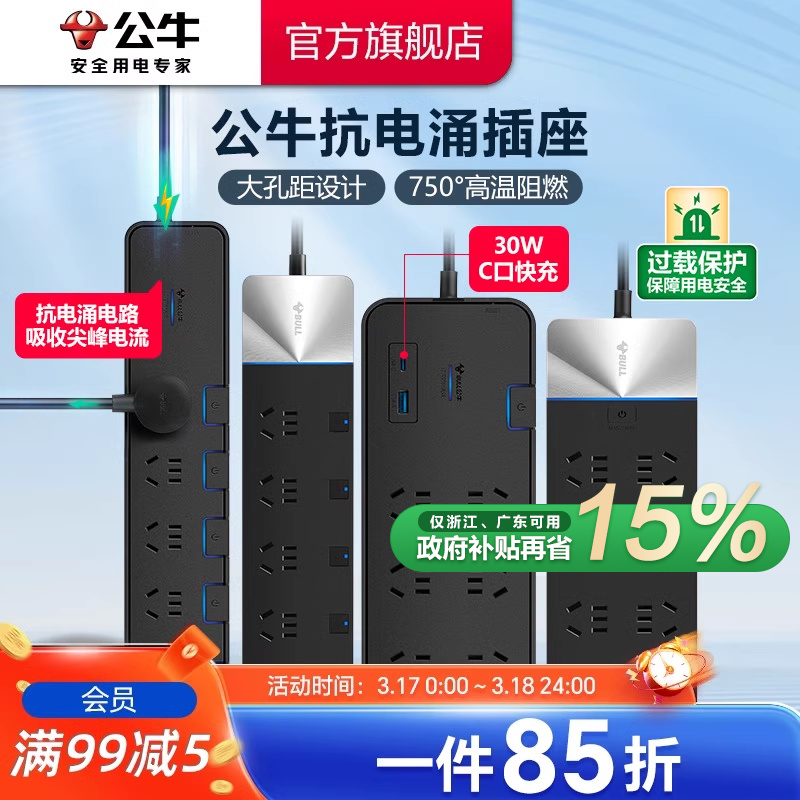 公牛电竞插座高端抗电涌排插插排电脑家用接线板安全插线板拖线板