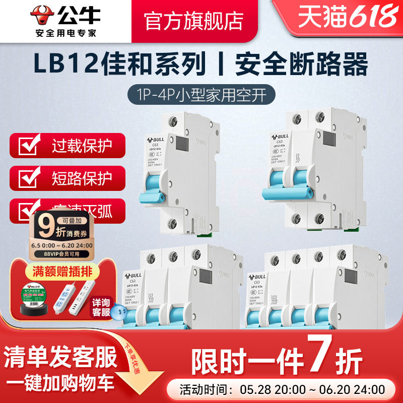 公牛插座旗舰小型断路器空气开关家用空开电闸开关2P升级款LB12