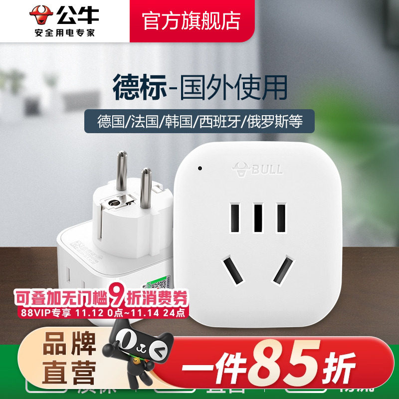 公牛德标转换插头适用欧洲韩国法国德国L01系列转换器
