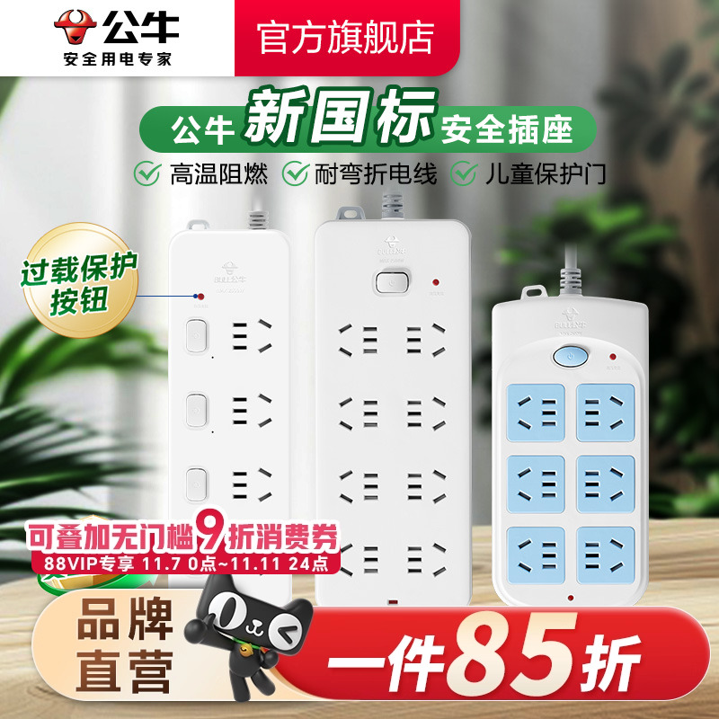 公牛插座接线板排插线板拖线板插板超功率过载保护带线家用多功能