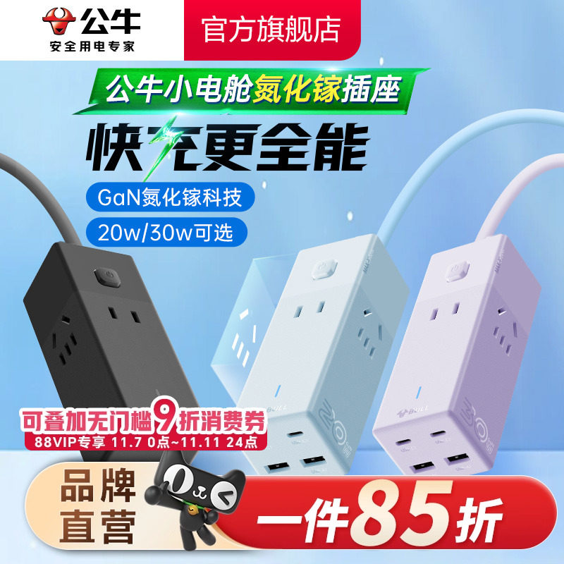 公牛氮化镓插座20w30w安全快充小电舱排插充电usb插排接线板