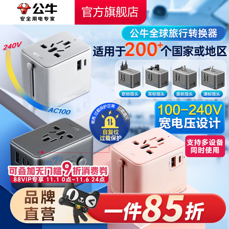 公牛插座USB多国便携旅行转换器插头电源欧洲日本英美意德标快充