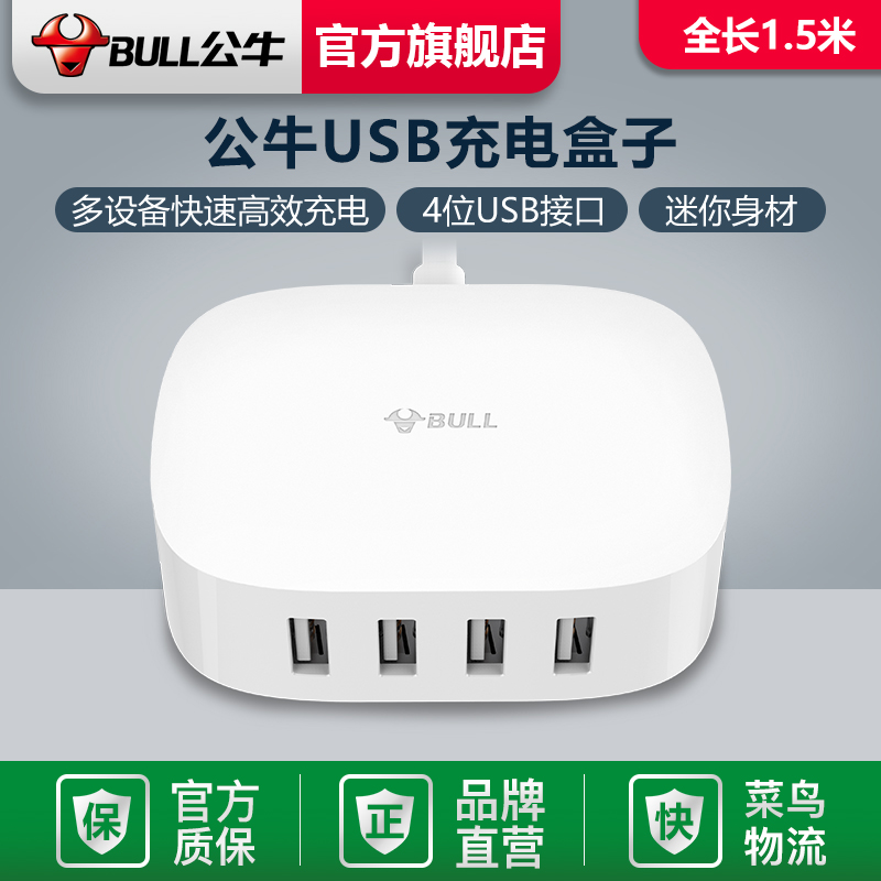 Bull flagship store Smart USB charging box 4-port USB socket Travel home fast charger charging head