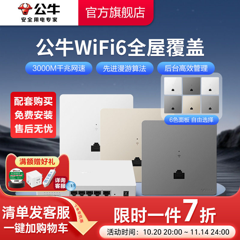 公牛千兆86型无线ap面板家用别墅WIFI6路由器入墙壁式POE一体供电全屋覆盖插座套装