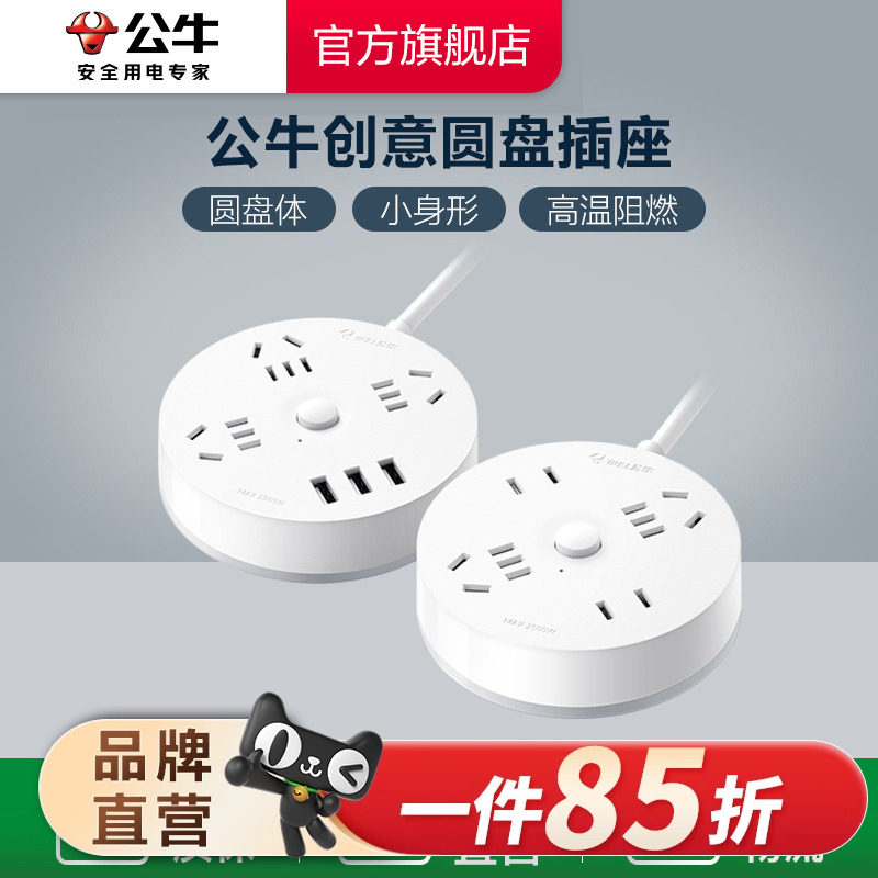 公牛插座圆形充电插排接线板多功能家用创意转换器办公宿舍拖线板