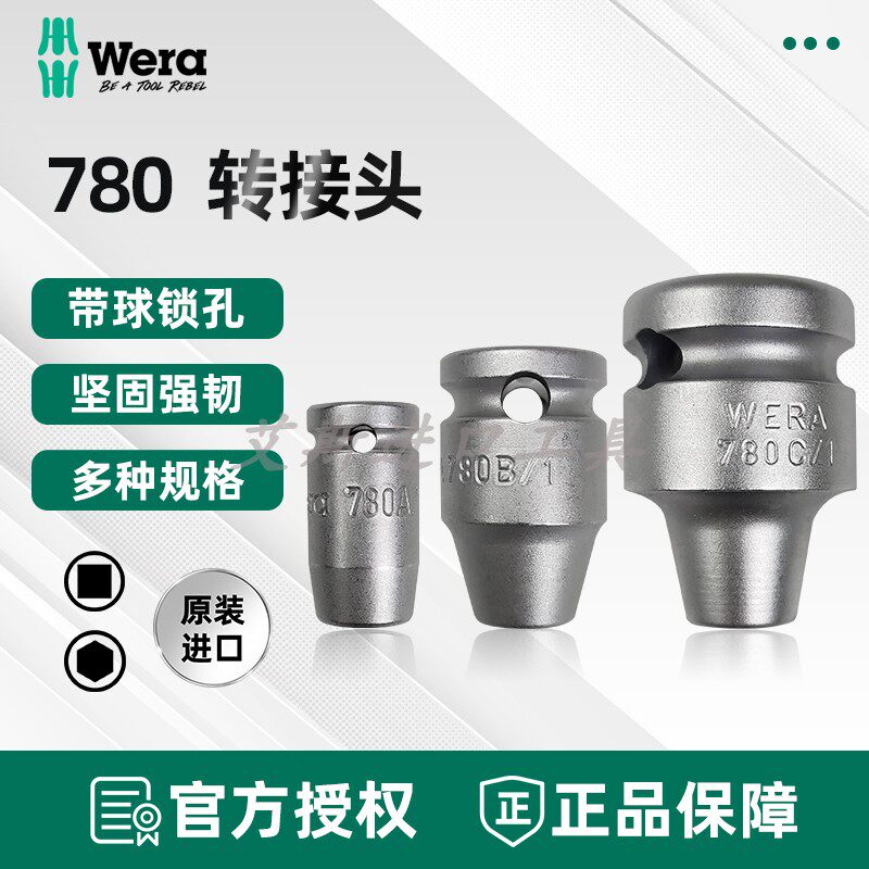 德国Wera维拉780A/B/C套筒批头快速转接头四方转六角1/4 3/8 1/2