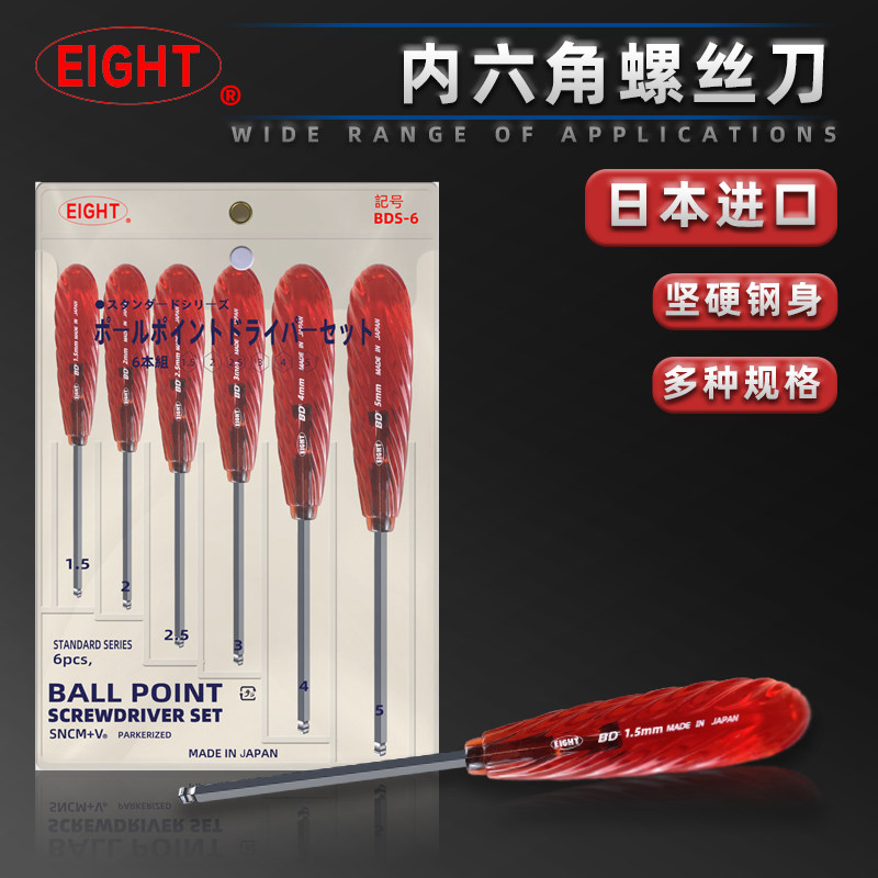 日本百利EIGHT BDS-6球头内六角螺丝刀公制螺丝批套装 BD-1.5/2.5