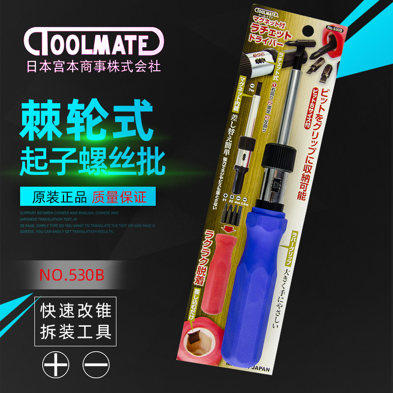 包邮 日本宫本 TOOLMATE NO.530B 换头改锥/棘轮正反转/带磁套批