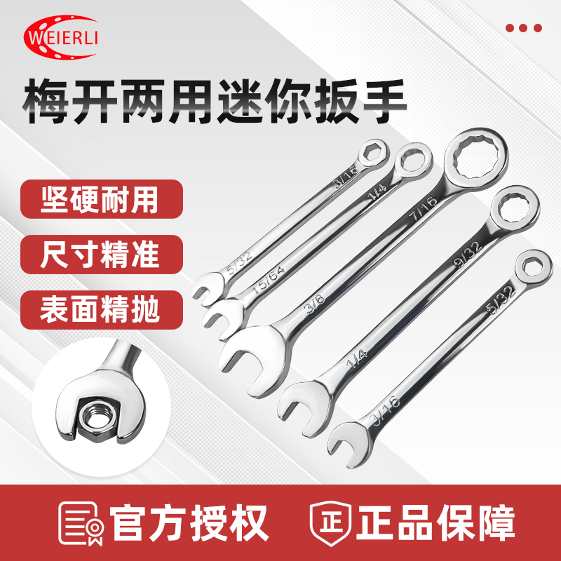 威尔利 WEL-608A/WEL-608B 微型梅开两用扳手套装 公英制 10支装