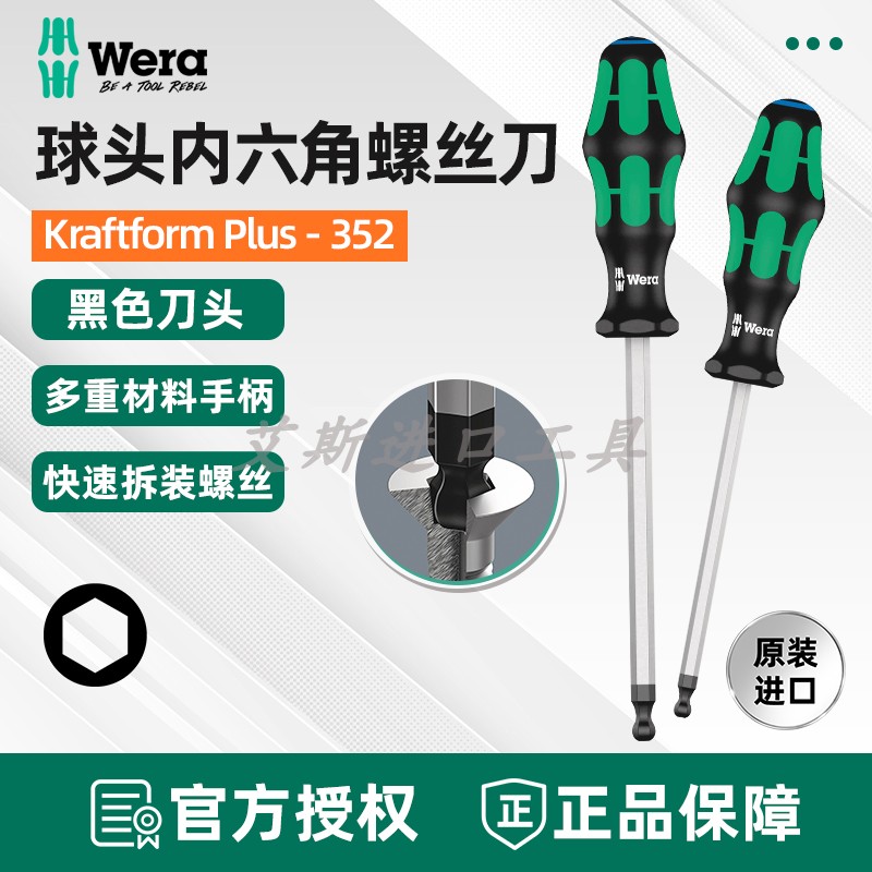 德国维拉 wera 352 球头内六角增强型螺丝刀直柄维修工具改锥