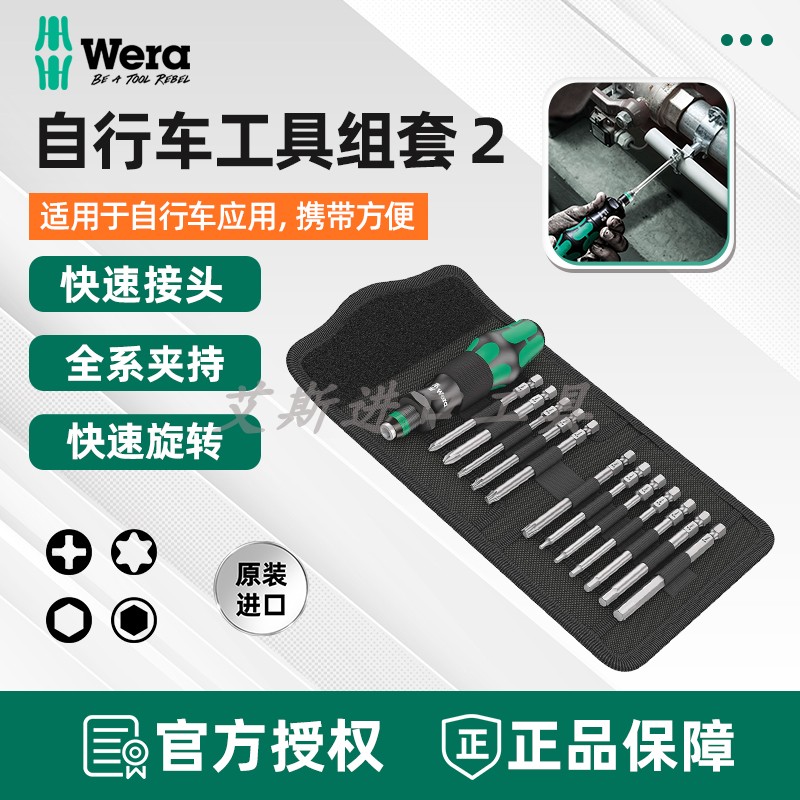 维拉WERA Bicycle Set 自行车维修组套2内六角梅花螺丝批改锥套装