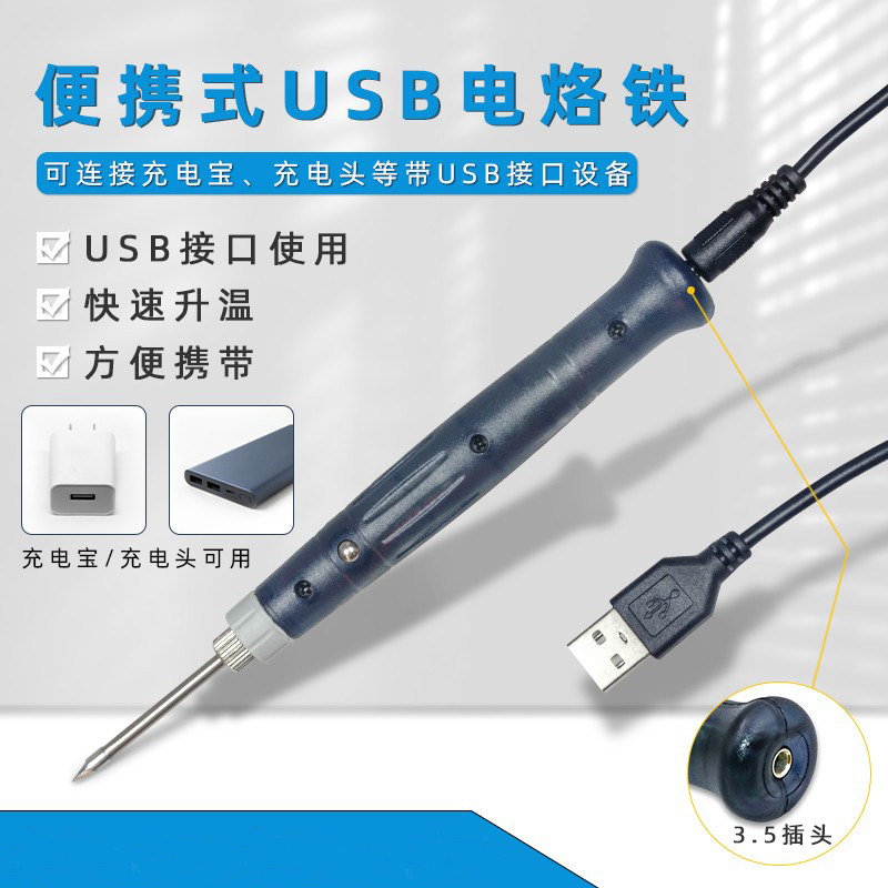 USB电烙铁5v低压充电宝便携式充电型电烙铁多功能维修迷你焊笔