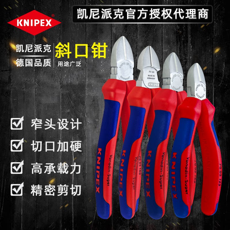 德国进口凯尼派克 KNIPEX 斜口钳斜嘴钳7005140 7005160 7005180