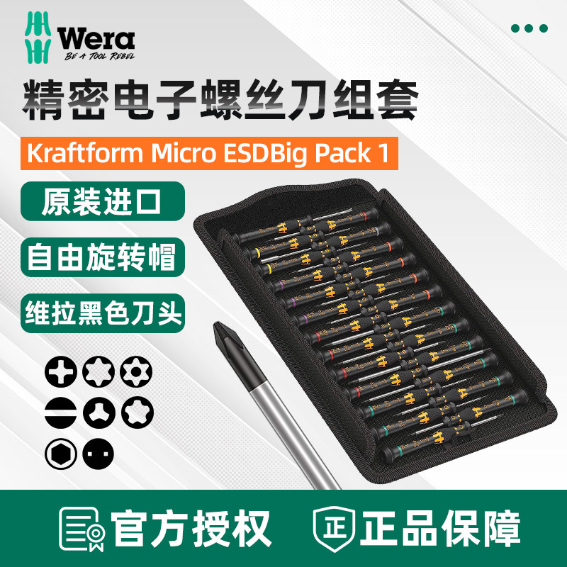 德国Wera维拉防静电ESD手机相机钟表维修十字一字精密螺丝刀套装