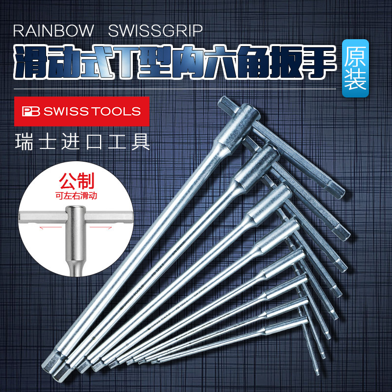 进口瑞士 PB SWISS TOOLS T型内六角扳手T杆可滑内六角螺丝刀1204