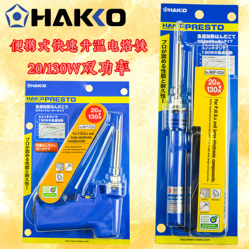 Original Japanese white light HAKKO 980 981 dual-power gun type electric soldering iron speed temperature 20 130W