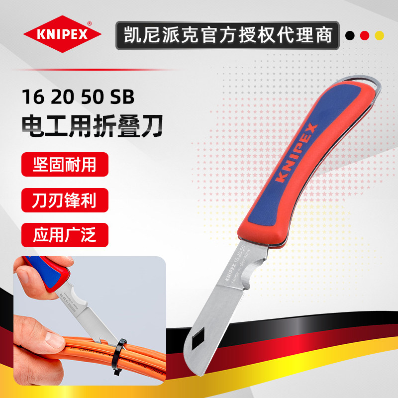 德国凯尼派克 KNIPEX 电工刀折叠刀直刃不锈钢工具刀16 20 50 SB