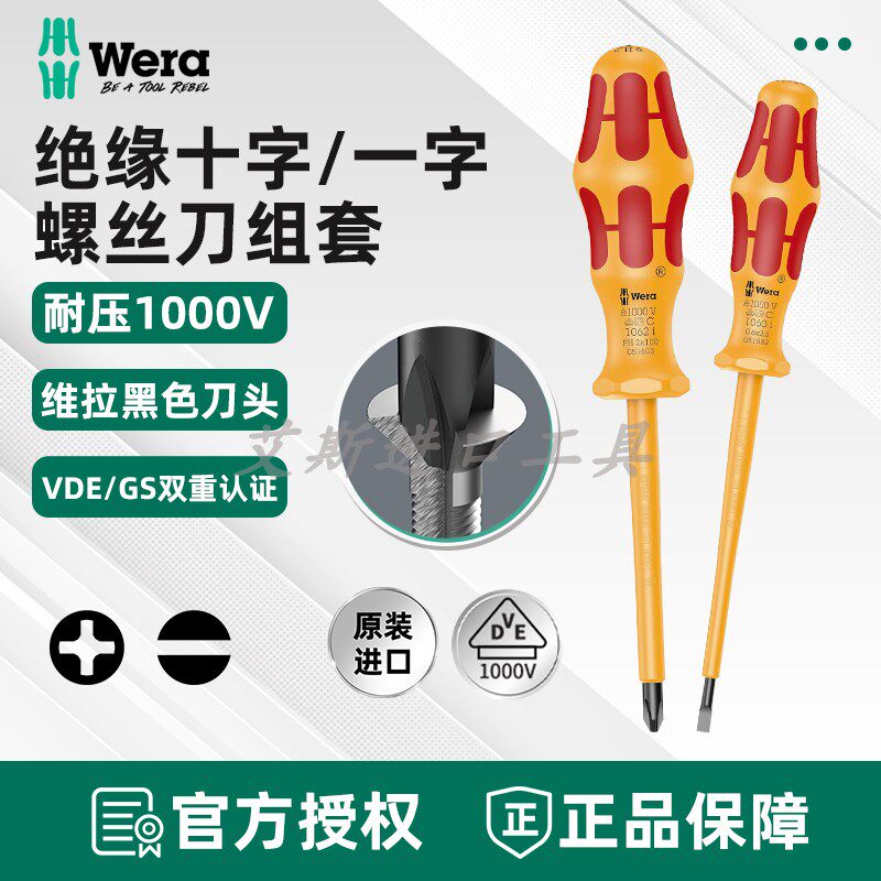 德国维拉Wera绝缘螺丝刀套装VDE十字一字电工专业改锥螺丝批1060I