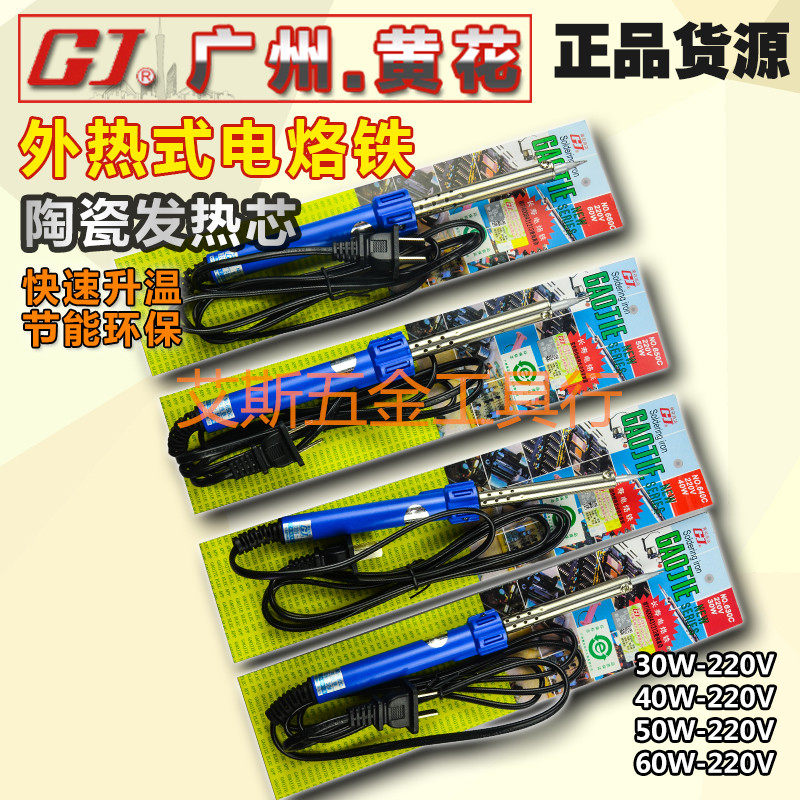 广州黄花630/640/650/660外热式长寿烙铁 带指示灯30W 40W 50W60W