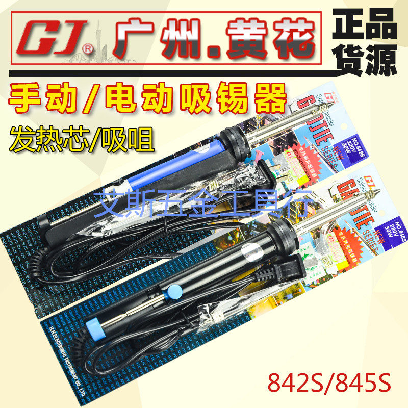 原装正品 广州黄花 NO.842S 845S  890 898 手动 电热两用吸锡器