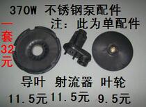 Stainless steel jet pump self-priming pump impeller guide vane jet injector accessories general water pump accessories direct sales