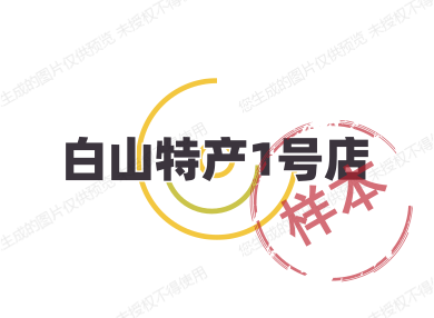 白山特产1号店