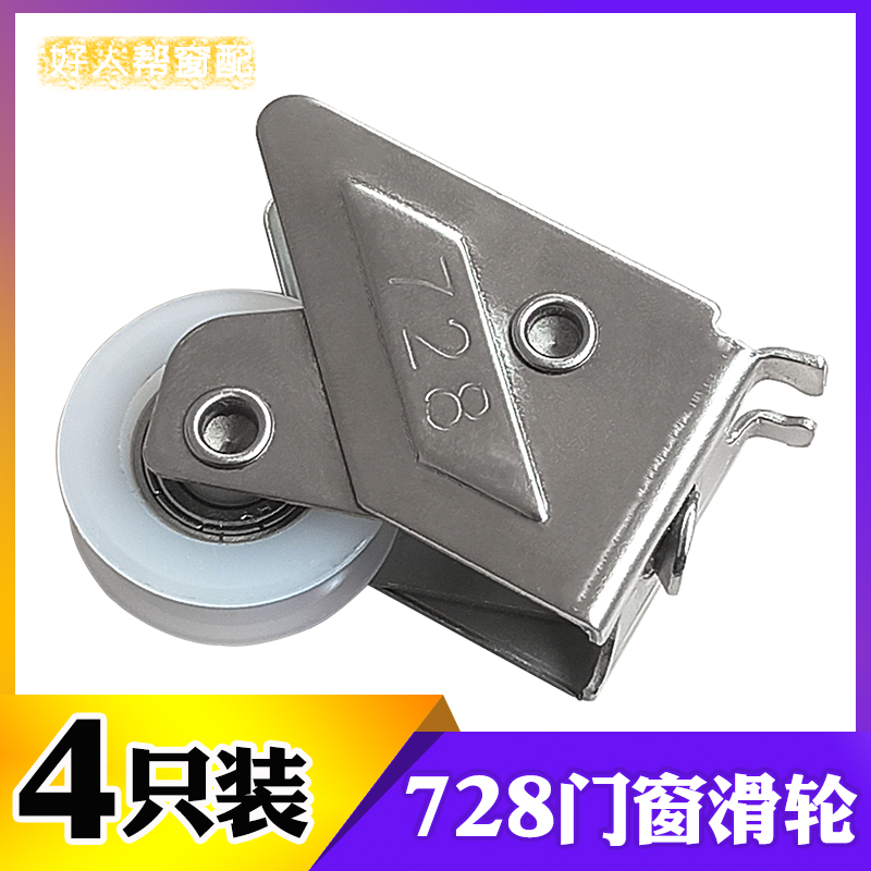 Old mid-link aluminum alloy door and window pulley stainless steel 728 type narrow groove single wheel lower wheel mute moving door roller