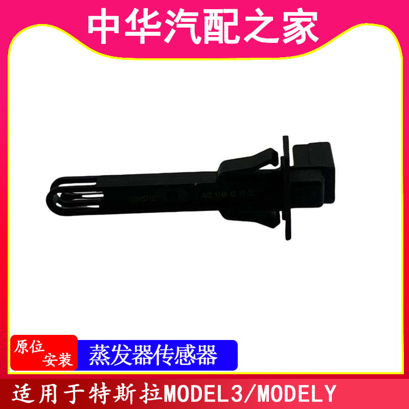 Suitable for Tesla Model3/Modely Air Conditioning Evaporator Temperature Control Sensor Sensor/Solve Air Conditioning and Icing
