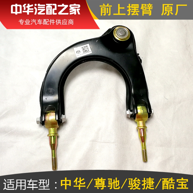 Applicable to China Zunchi Junjie Kubao Front upper swing arm assembly Front upper support arm upper wishbone upper suspension