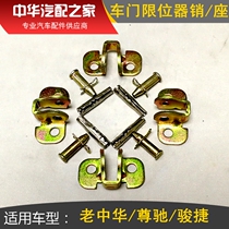 Suitable for old China Zunchi Junjie door limiter seat Door pull pin seat door pin