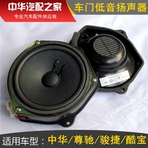 Suitable for China Junjie Zunchi Cool Treasure car door subwoofer subwoofer audio