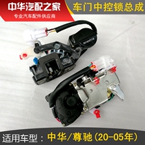 Suitable for 02-06 years Chinese Zhonchi Middle-control lock mechanism door lock block locker in lockup lock assembly