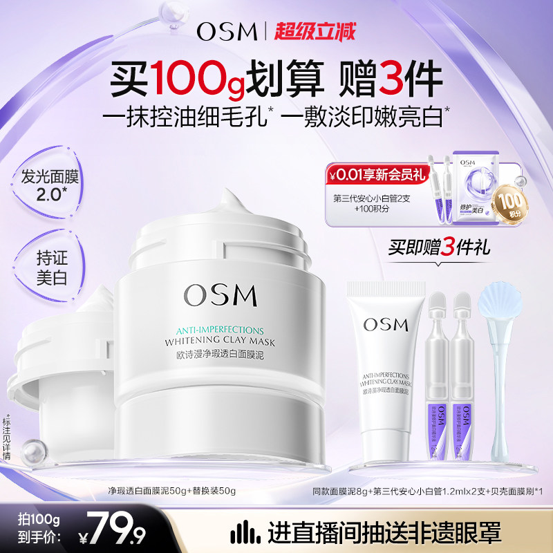 欧诗漫发光面膜清洁面膜泥珍珠美白去黄提亮油皮涂抹面膜控油淡印