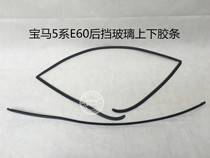 Suitable for BMW E60 520 523 525 528 530 rear windshield rubber strip waterproof sealing strip