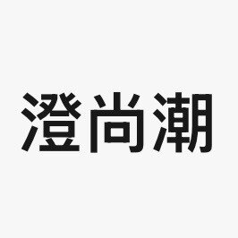 澄尚潮