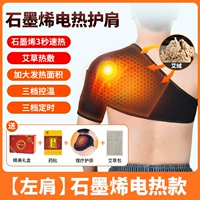 [Модель с электрическим нагревом — увеличенное левое плечо] Графеновое электрическое прижигание + защита шеи + медицинский пластырь + сумка с полынью