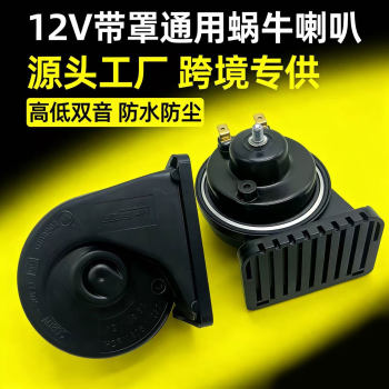 ລົດເກັງ 12v ສອງໂຕນກັນນ້ໍາຫອຍທີ່ມີຝາປິດ, horn ທົ່ວໄປສໍາລັບລົດໃຫຍ່, ລົດຈັກແລະລົດໃຫຍ່